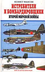 Истребители и бомбардировщики