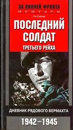 Последний солдат Третьего Рейха