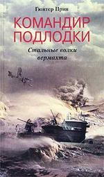 Командир подлодки. Стальные волки