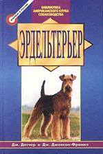 Эрдельтерьер