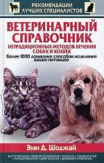 Ветеринарный справочник нетрадиционных методов лечения собак и кошек. Более 1000 домашних способов исцеления ваших питомцев