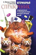 Ветеринарный справочник для кошек
