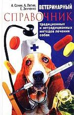 Ветеринарный справочник для собак