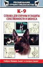 К-9 Собака для защиты