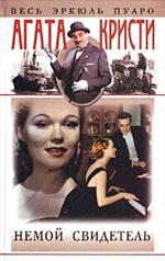 Немой свидетель