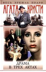 Драма в трех актах
