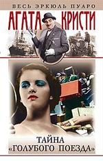 Тайна голубого поезда