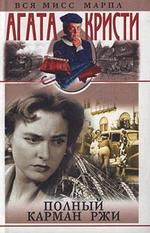 Полный карман ржи