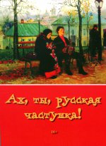 Ах, ты, русская частушка! Фольклорный сборник