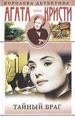 Тайный враг