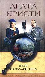 В 4.50 из Паддингтона