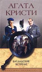 Багдадские встречи