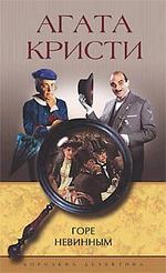 Горе невинным