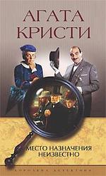 Место назначения неизвестно