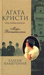 Благие намерения