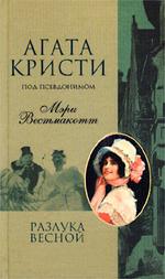 Разлука весной