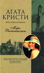 Неоконченный портрет