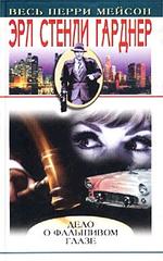 Дело о фальшивом глазе