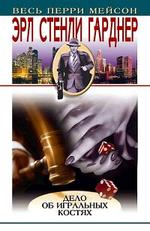 Дело об игральных костях