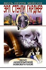 Дело о любопытной новобрачной