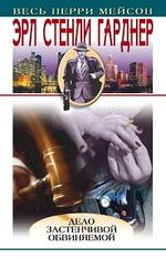 Дело о застенчивой обвиняемой