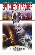 Дело о небрежной нимфе