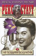 Не позднее полуночи