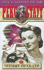 Черные орхидеи