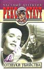 Отзвуки убийства