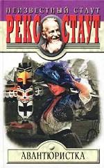 Авантюристка