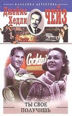 Ты свое получишь