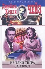 Не тяни тигра за хвост