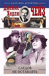 Следов не оставлять