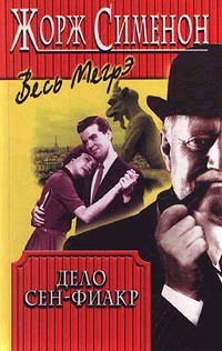 Дело Сен Фиакр