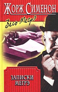 Записки Мегрэ
