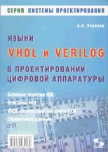 Языки VHDL и VERILOG в проектировании цифровой аппаратуры