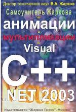 Самоучитель Жаркова по анимации и мультипликации в Visual C++