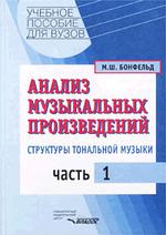 Анализ музыкальных произведений. Структуры тональной музыки. Часть 1