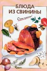 Блюда из свинины