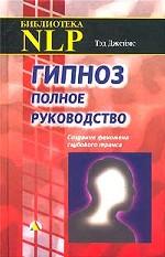 Гипноз. Полное руководство. Создание феномена глубокого транса