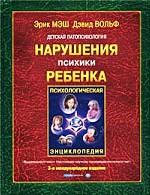 Детская патопсихология. Нарушения психики ребенка