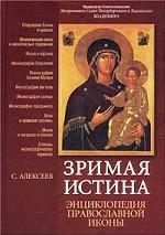 Зримая Истина. Энциклопедия православной иконы