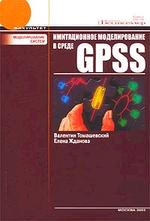 Имитационное моделирование в среде GPSS