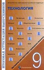 Материалы для подготовки и проведения экзамена. Технология. 9 класс