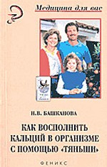 Как восполнить кальций в организме с помощью Тяньши