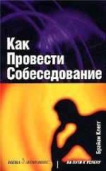 Как провести собеседование