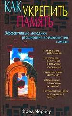 Как укрепить память