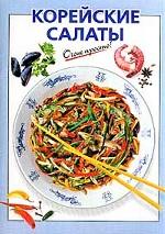 Корейские салаты