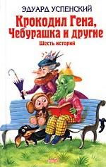 Крокодил Гена, Чебурашка и другие