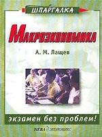 Макроэкономика